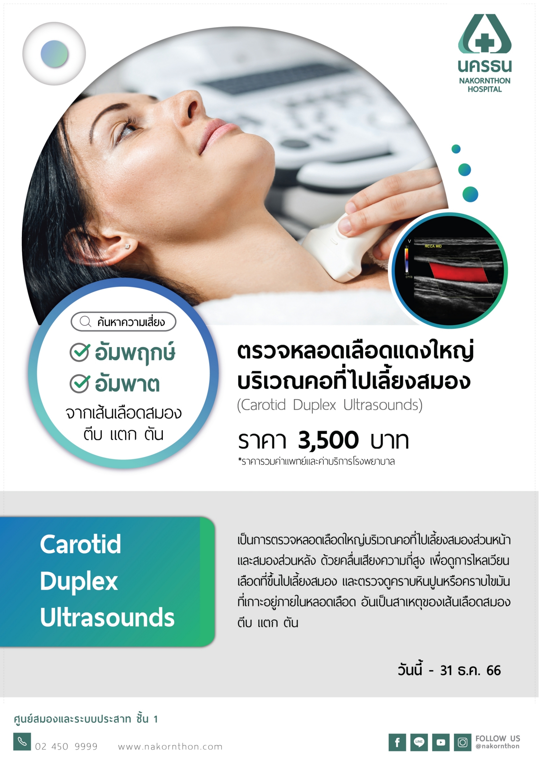 โปรแกรมตรวจหลอดเลือดแดงใหญ่บริเวณคอที่ไปเลี้ยงสมอง